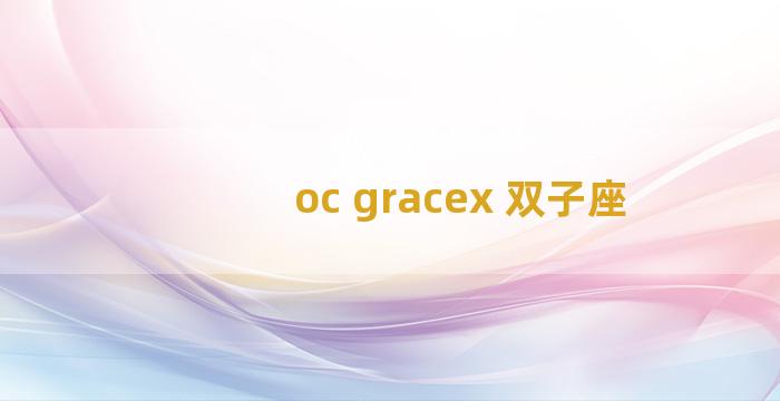 oc gracex 双子座